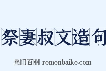 祭妻叔文造句是什么意思的图片